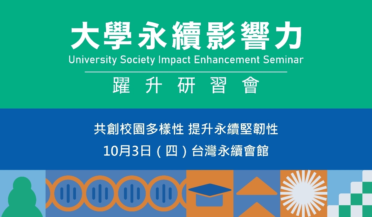 2024大學社會影響力躍升研習會