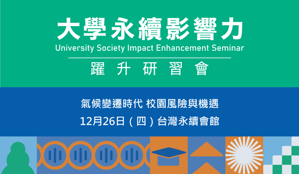 2024大學社會影響力躍升研習會第21場次