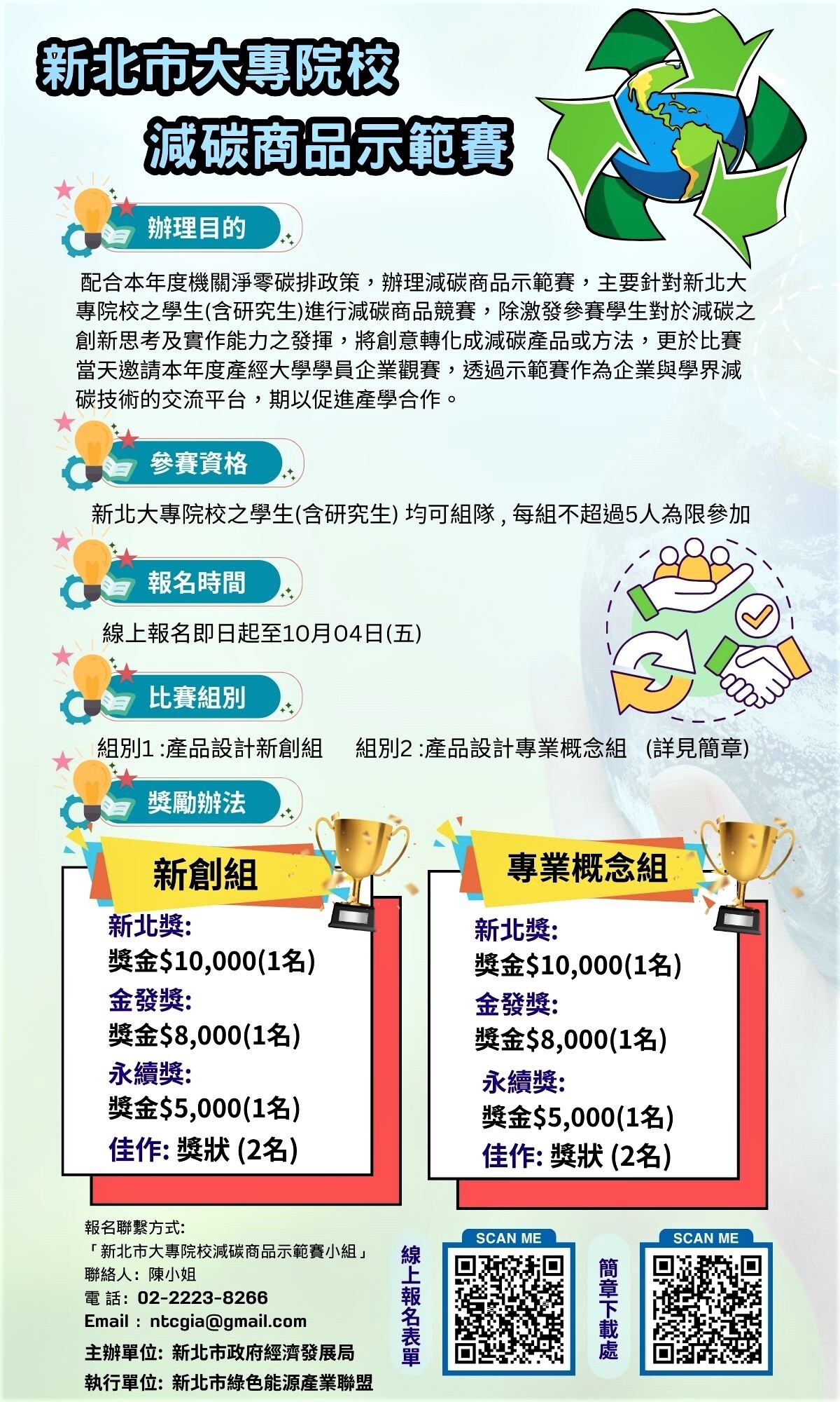 新北大專院校減碳商品示範賽