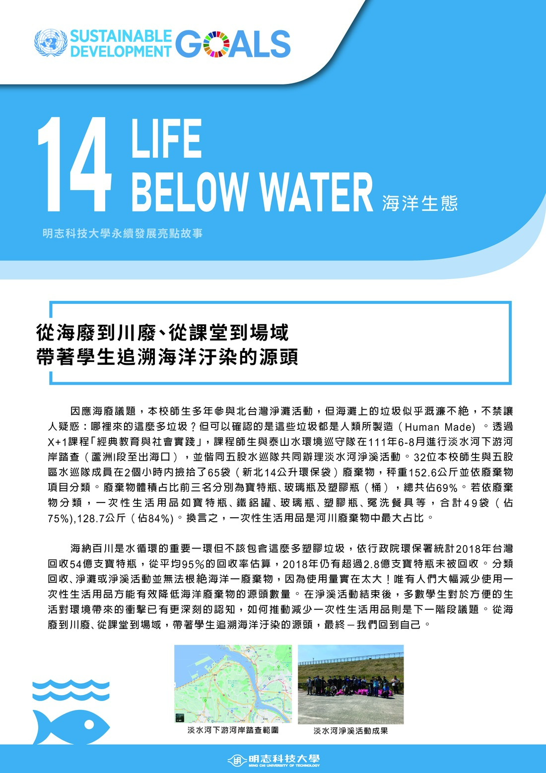 永續發展亮點故事_14_從海廢到川廢、從課堂到場域，帶著學生追溯海洋汙染的源頭(Open new window/jpg file)Image
