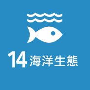 SDG14 海洋生態圖片