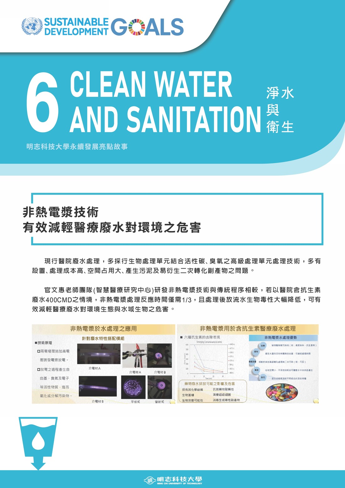 永續發展亮點故事_6_非熱電漿技術有效減輕醫療廢水對環境之危害(Open new window/jpg file)Image