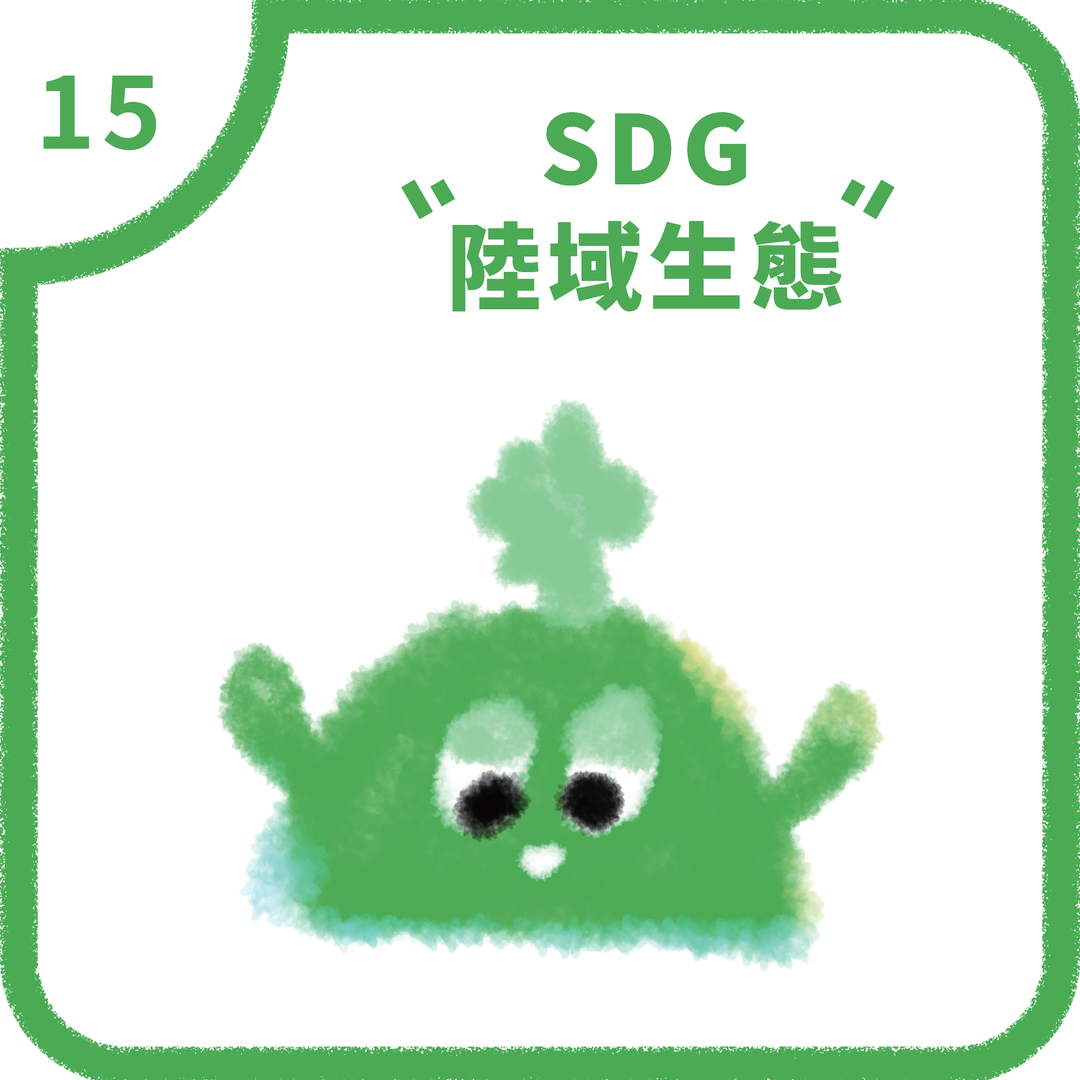 SDG15 陸域生態(2025)圖片
