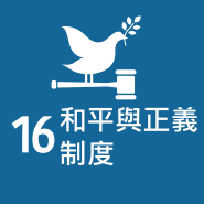 SDG16 和平與正義制度圖片
