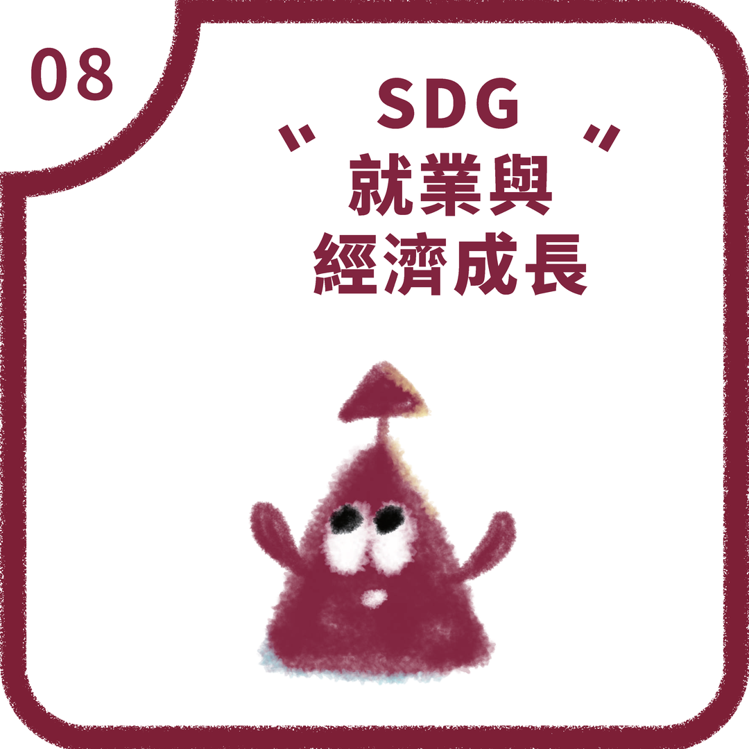 SDG8 就業與經濟成長(2025)圖片