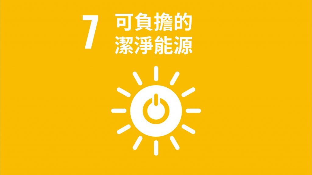 SDG7永續能源