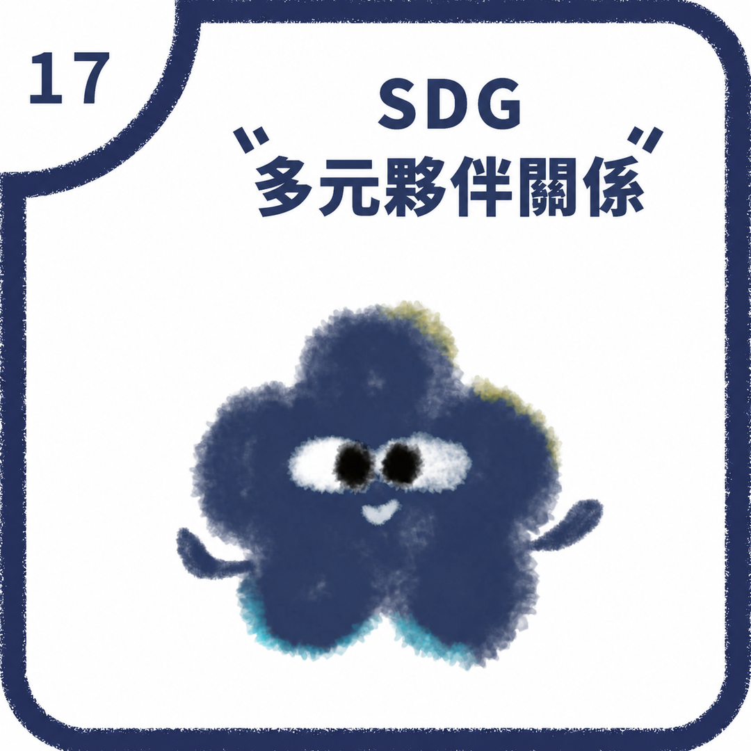 SDG17 多元夥伴關係圖片