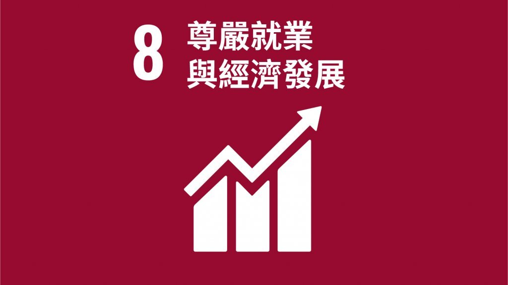 SDG8就業與經濟成長