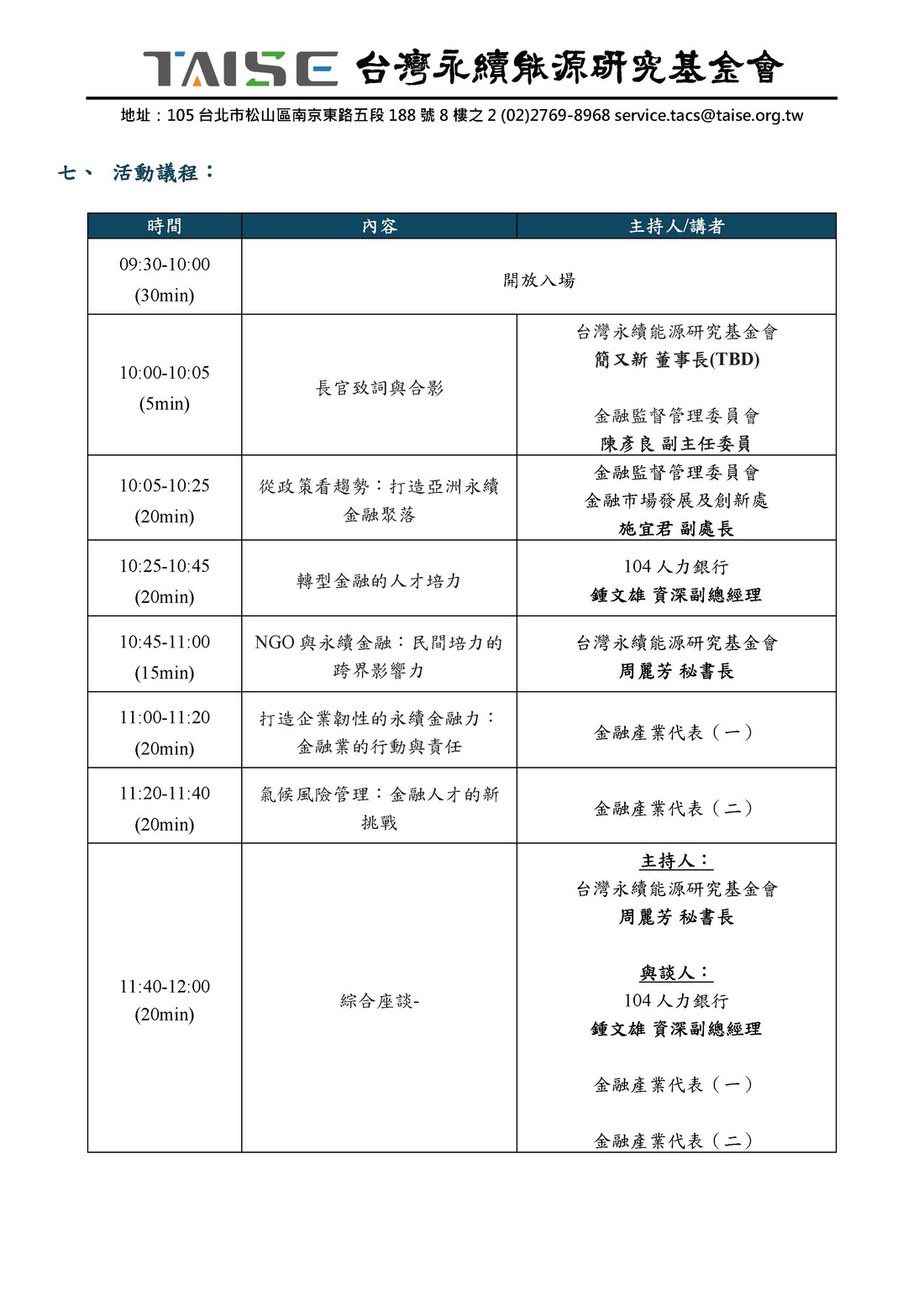 【活動訊息】永續能源基金會辦理「2025 永續人才趨勢論壇」，歡迎師生踴躍參加(另開新視窗/jpg檔)圖片