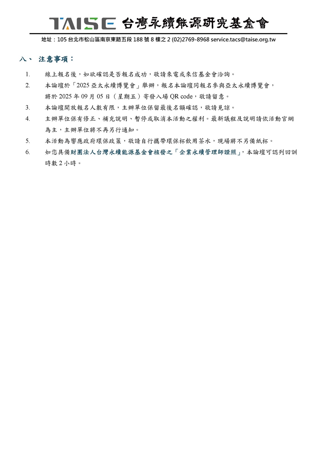 【活動訊息】永續能源基金會辦理「2025 永續人才趨勢論壇」，歡迎師生踴躍參加(另開新視窗/jpg檔)圖片