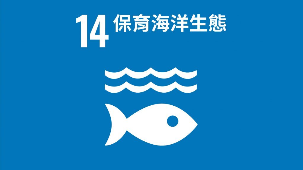 SDG14海洋生態