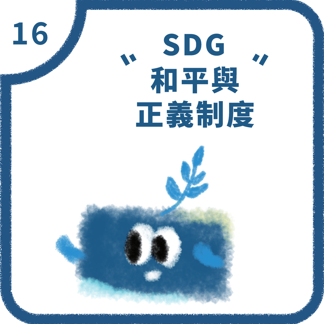 SDG16 和平與正義制度(2025)圖片