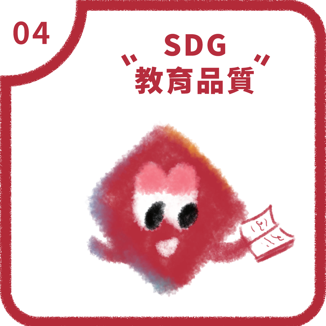 SDG4 優質教育(2025)圖片