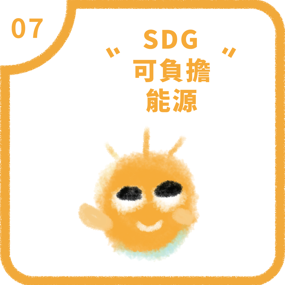 SDG7 永續能源(2025)圖片