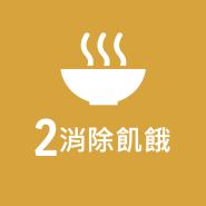 SDG2 消除飢餓圖片