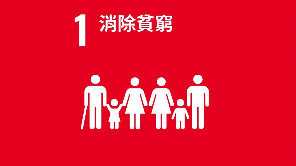 SDG1終結貧窮