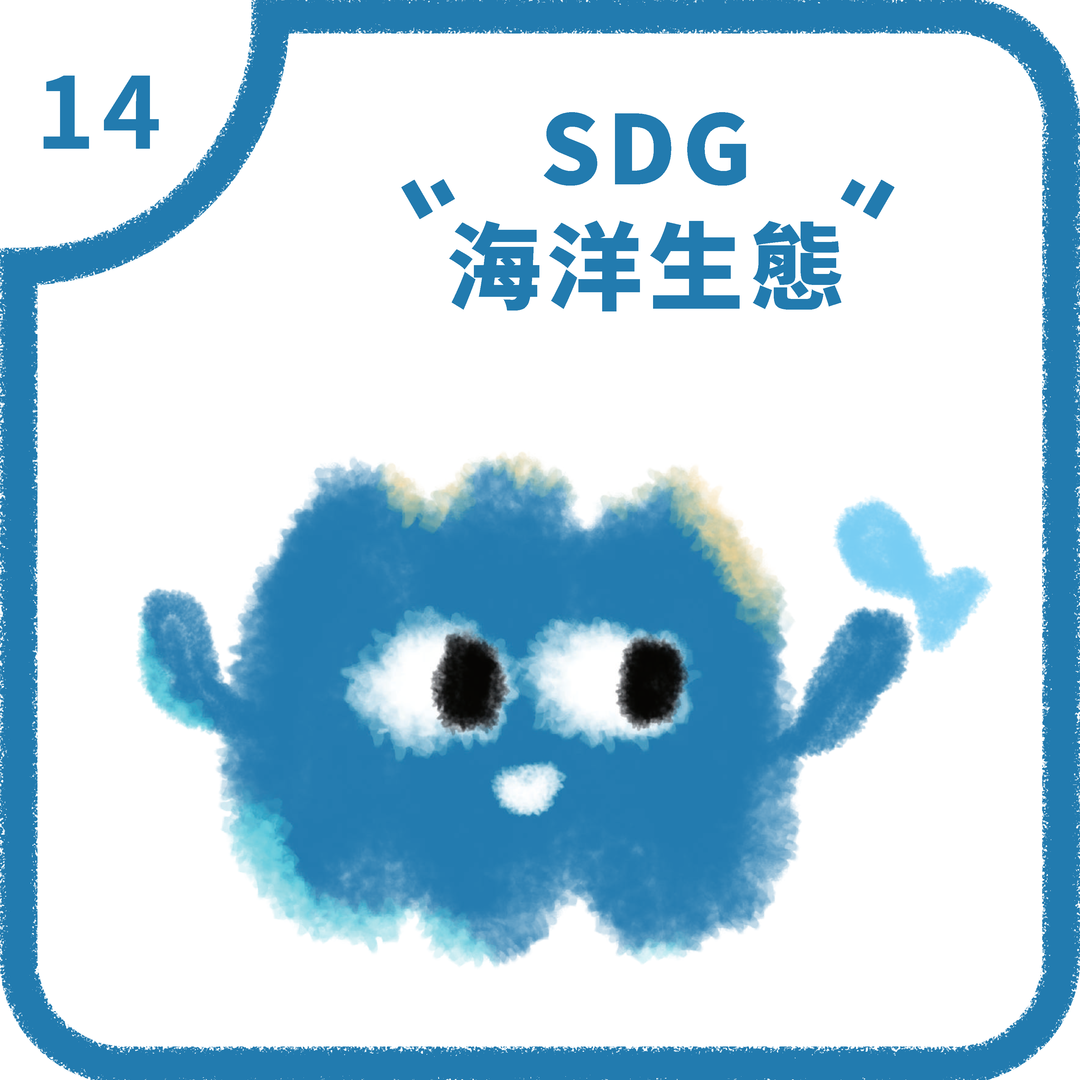 SDG14 海洋生態(2025)圖片