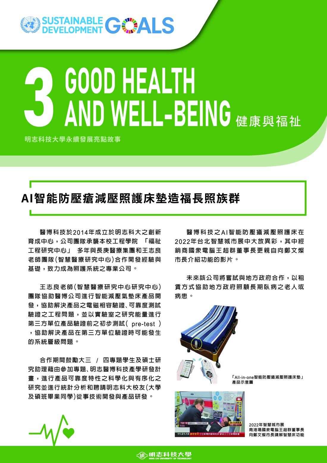 永續發展亮點故事_3_AI智能防壓瘡減壓照護床墊造福長照族群(Open new window/jpg file)Image