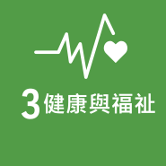 SDG3 健康與福祉圖片