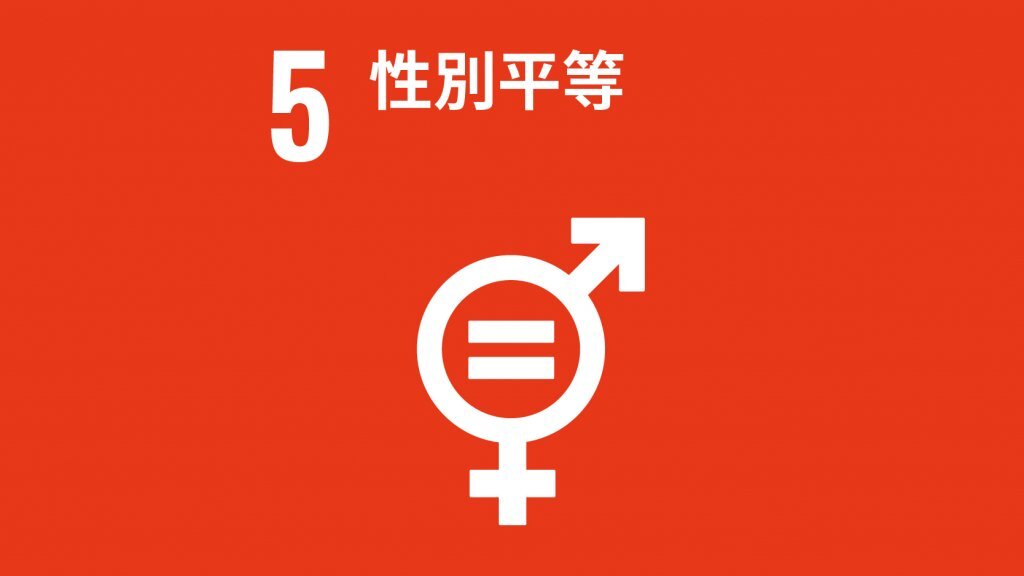 SDG5性別平等