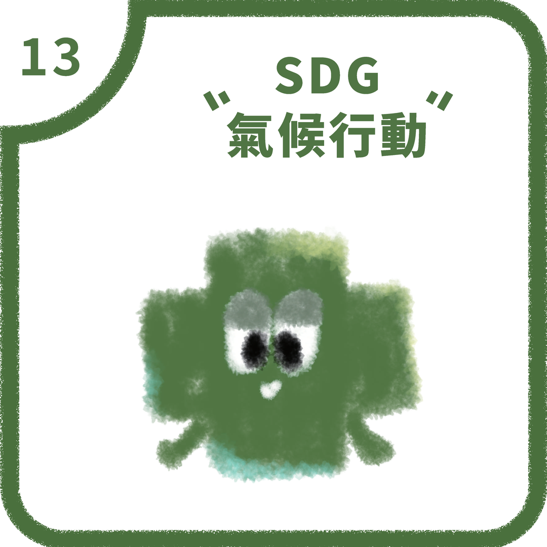 SDG13 氣候行動(2025)圖片