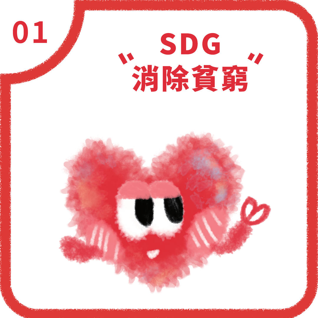SDG1 終結貧窮(2025)圖片