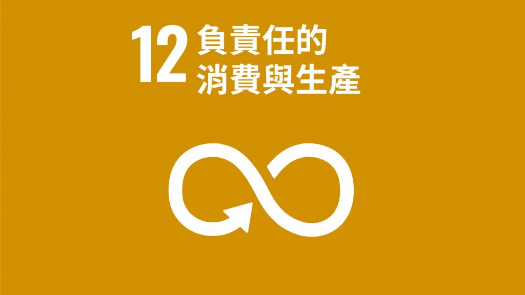 SDG12永續消費與生產