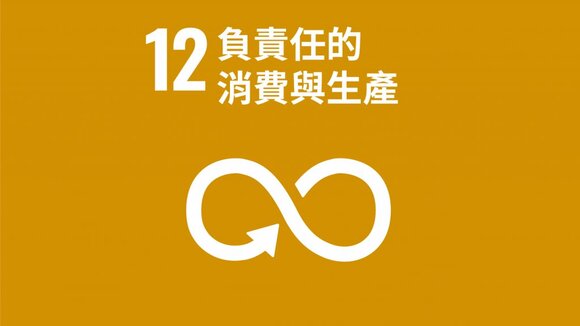 SDG12永續消費與生產
