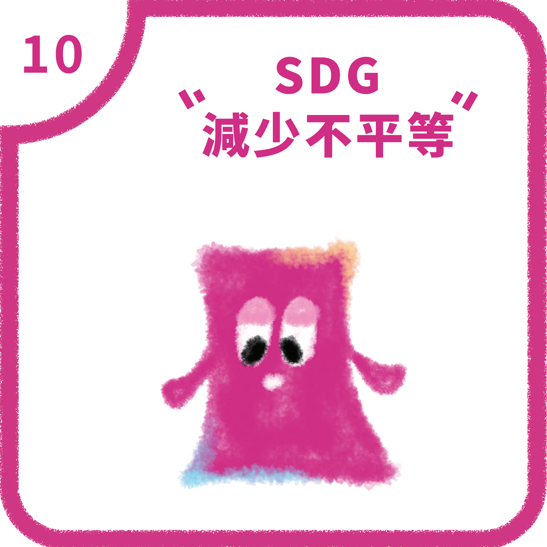 SDG10 減少不平等(2025)圖片