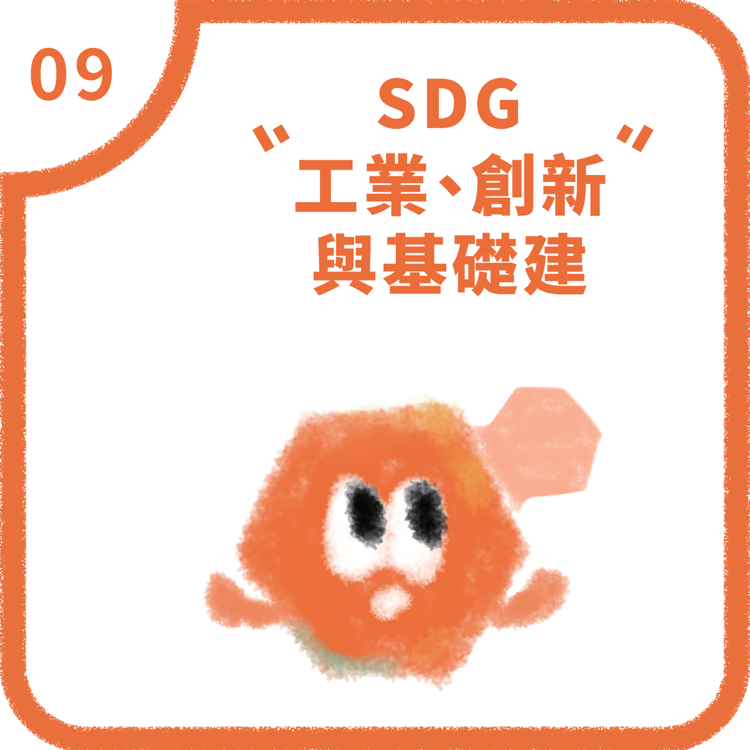 SDG9 工業化、創新及基礎建設(2025)圖片