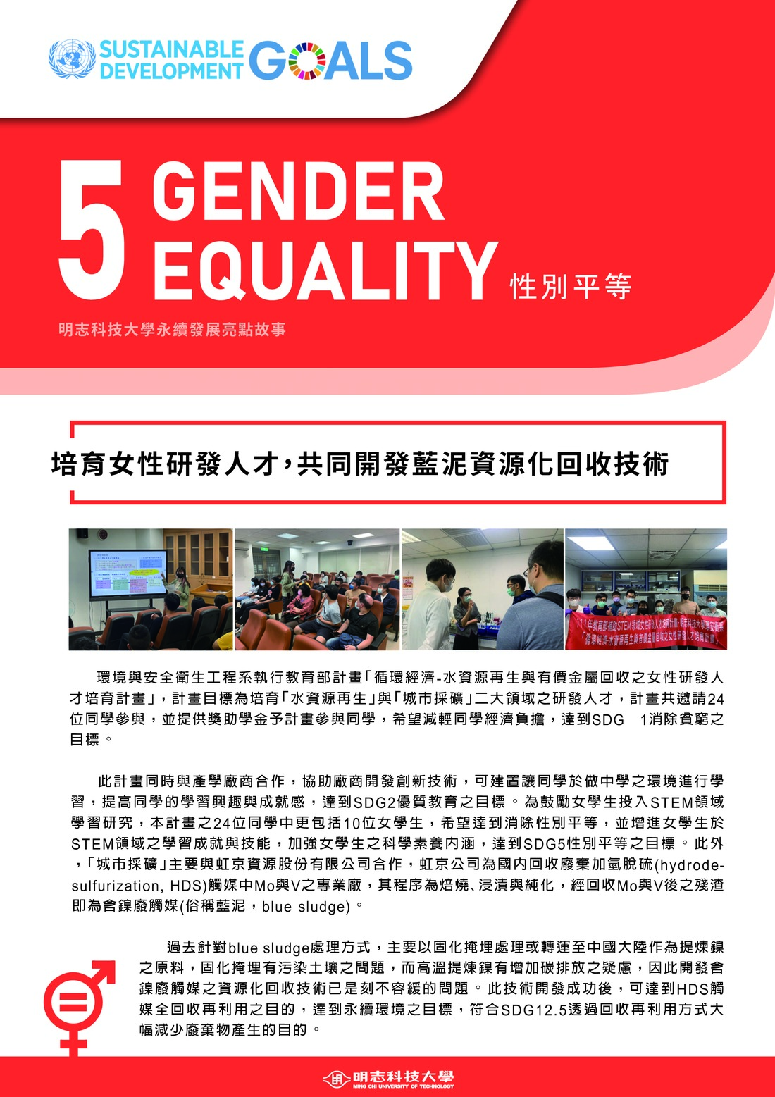 永續發展亮點故事_5_培育女性研發人才，共同開發藍泥之資源化回收技術(Open new window/jpg file)Image