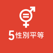 SDG5 性別平等圖片