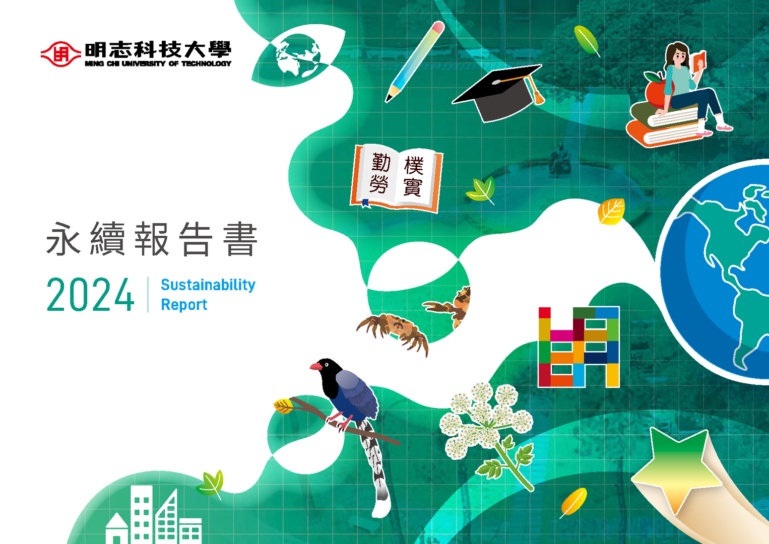 2024年明志科技大學永續報告圖片