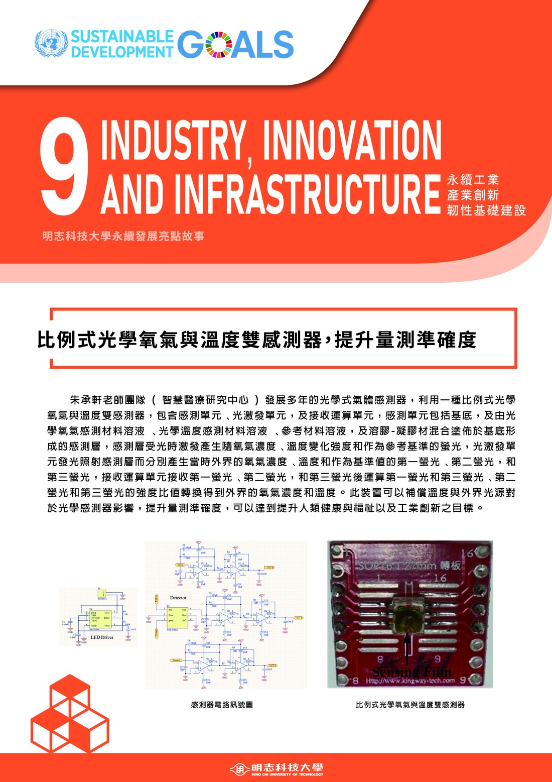 永續發展亮點故事_9_比例式光學氧氣與溫度雙感測器，提升量測準確度(Open new window/jpg file)Image