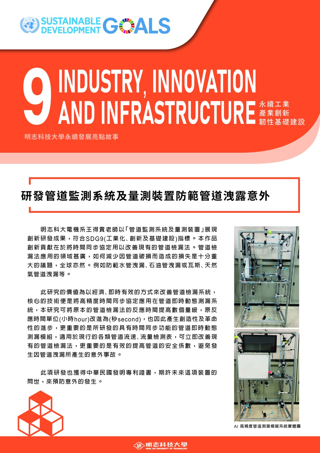 永續發展亮點故事_9_研發管道監測系統及量測裝置防範管道洩露意外(Open new window/jpg file)Image