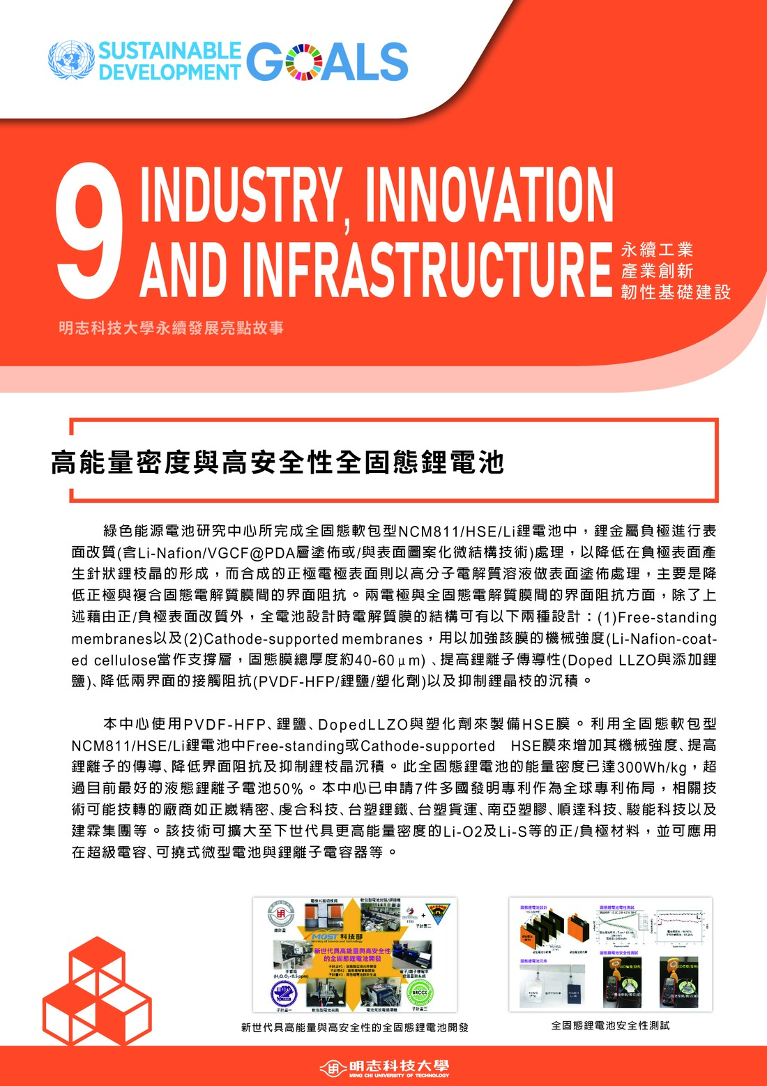 永續發展亮點故事_9_高能量密度與高安全性全固態鋰電池(Open new window/jpg file)Image