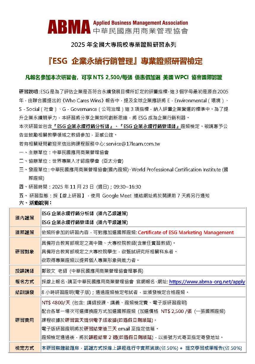 【永續課程】中華民國應用商業管理協會辦理『ESG企業永續行銷分析師』、『ESG企業永續行銷管理師』雙證照檢定，歡迎踴躍參與(另開新視窗/jpg檔)圖片