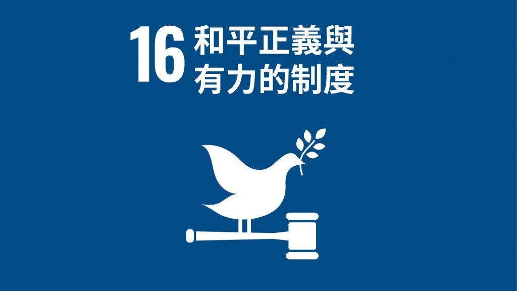 SDG16和平與正義制度