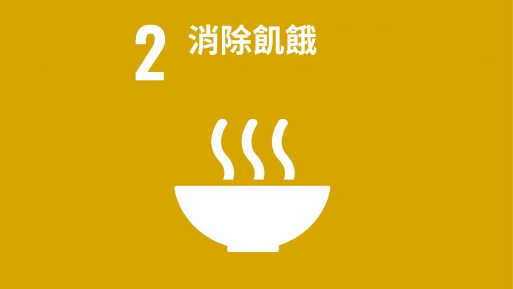 SDG2消除飢餓