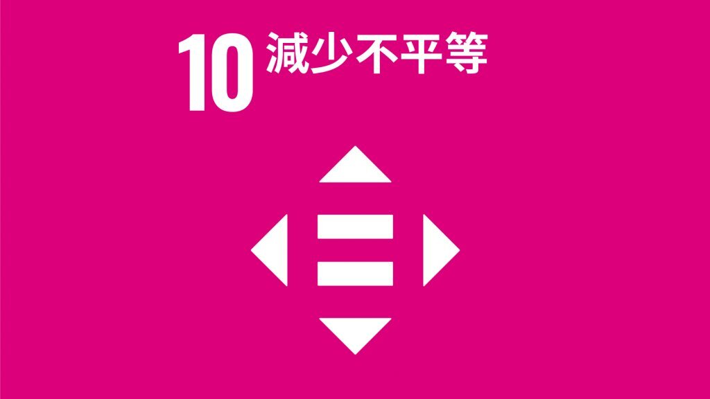 SDG10減少不平等