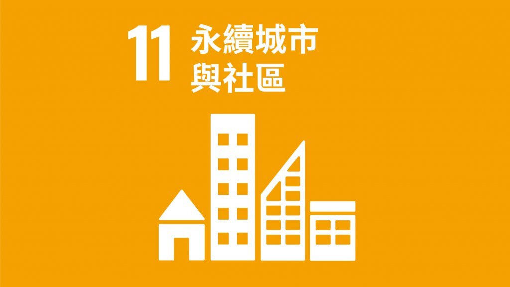 SDG11永續城鄉