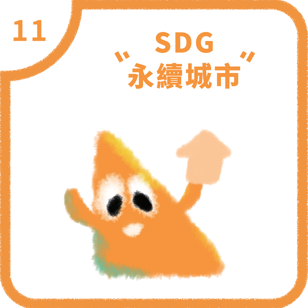 SDG11 永續城鄉(2025)圖片