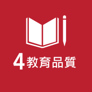 SDG4 優質教育圖片