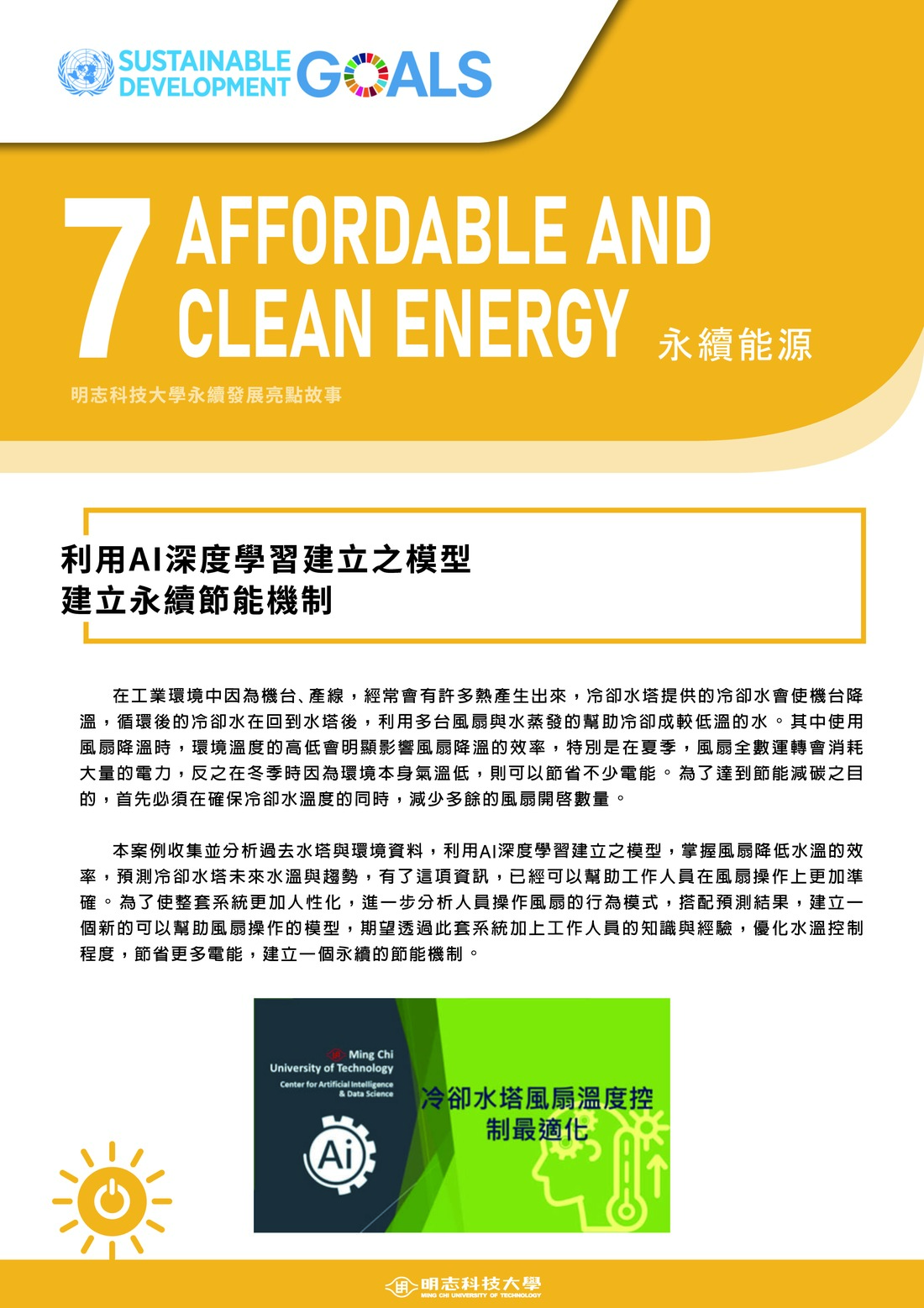 2022永續發展亮點故事_7_利用AI深度學習之模型，建立永續節能機制(Open new window/jpg file)Image
