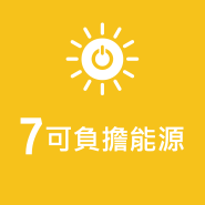 SDG7 永續能源圖片