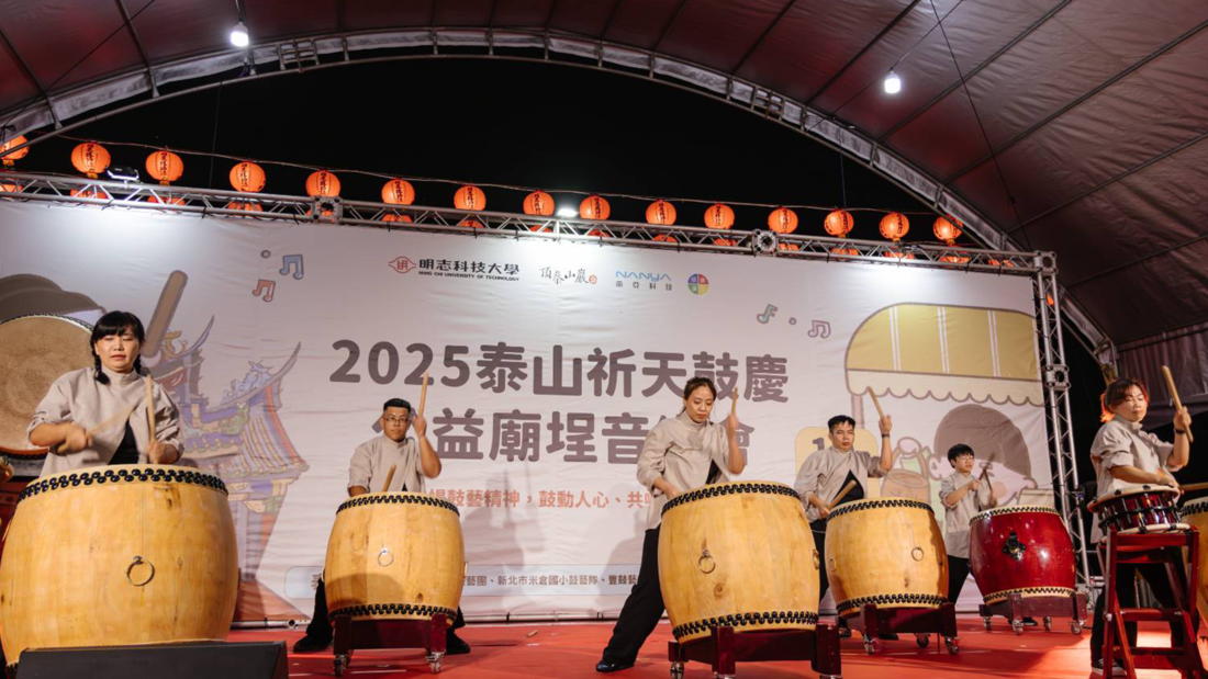 【Event Information】Ming Chi University of Technology, in collaboration with Nanya Technology, is hosting the “2025 Taishan Heavenly Blessings Drum Charity Temple Square Concert.”(Open new window/png file)Image