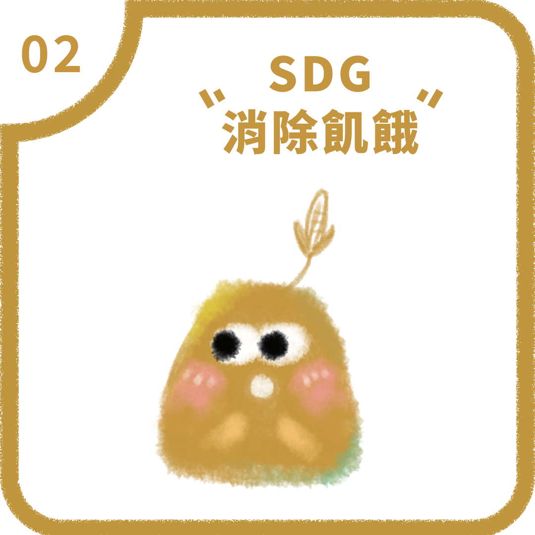 SDG2 消除飢餓(2025)圖片