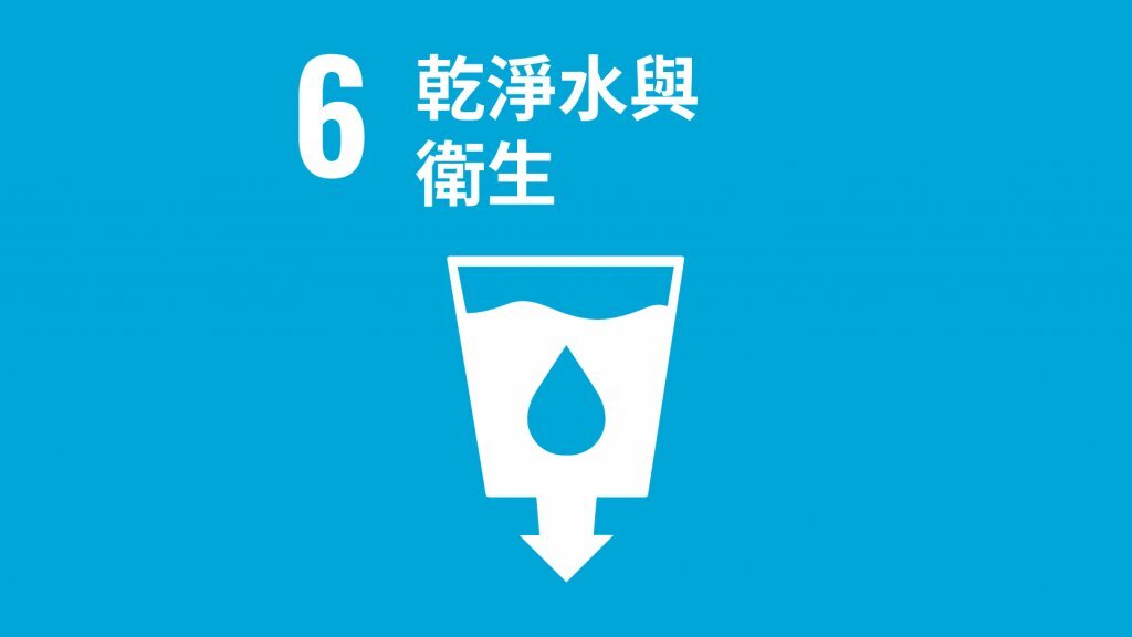 SDG6淨水與衛生