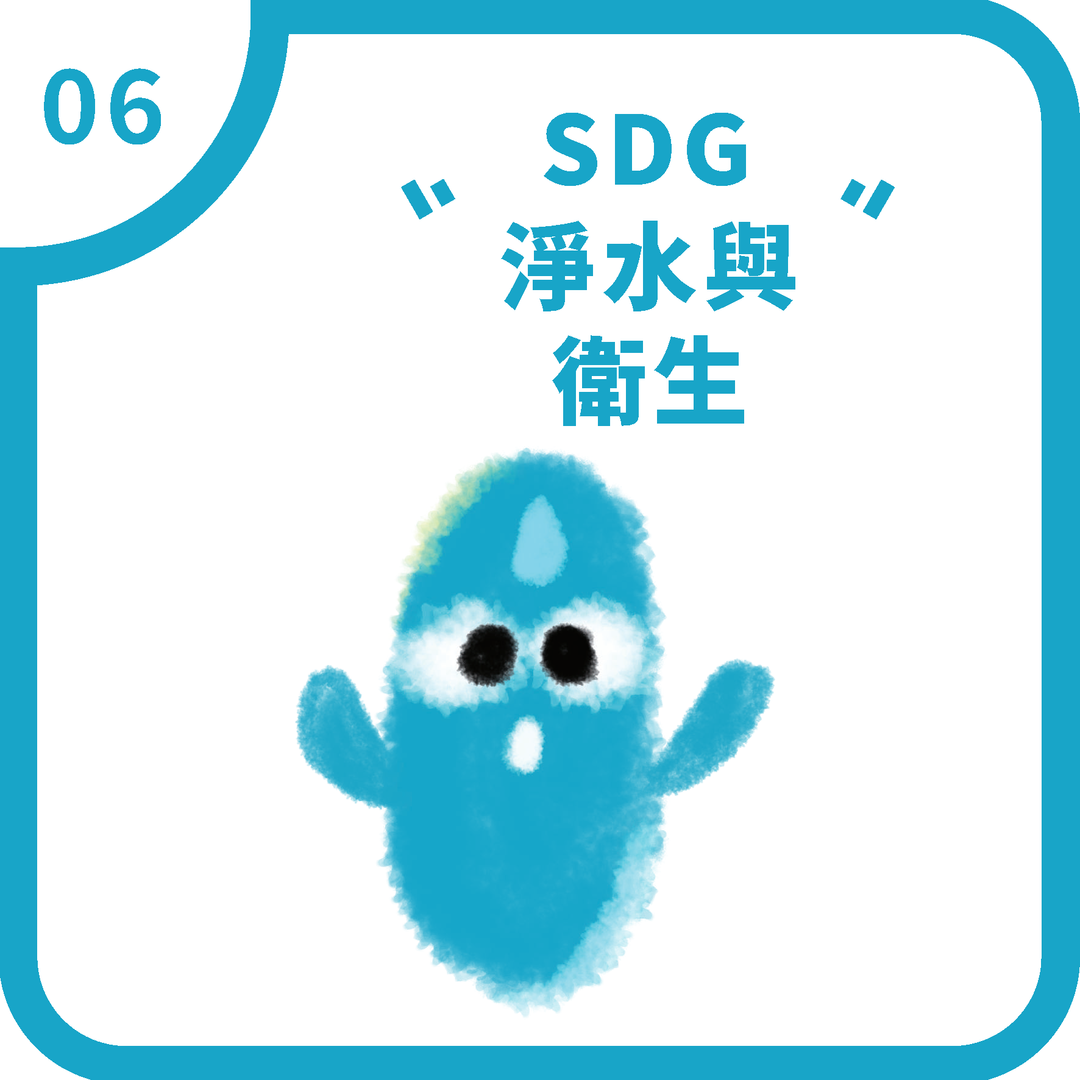 SDG6 淨水與衛生(2025)圖片