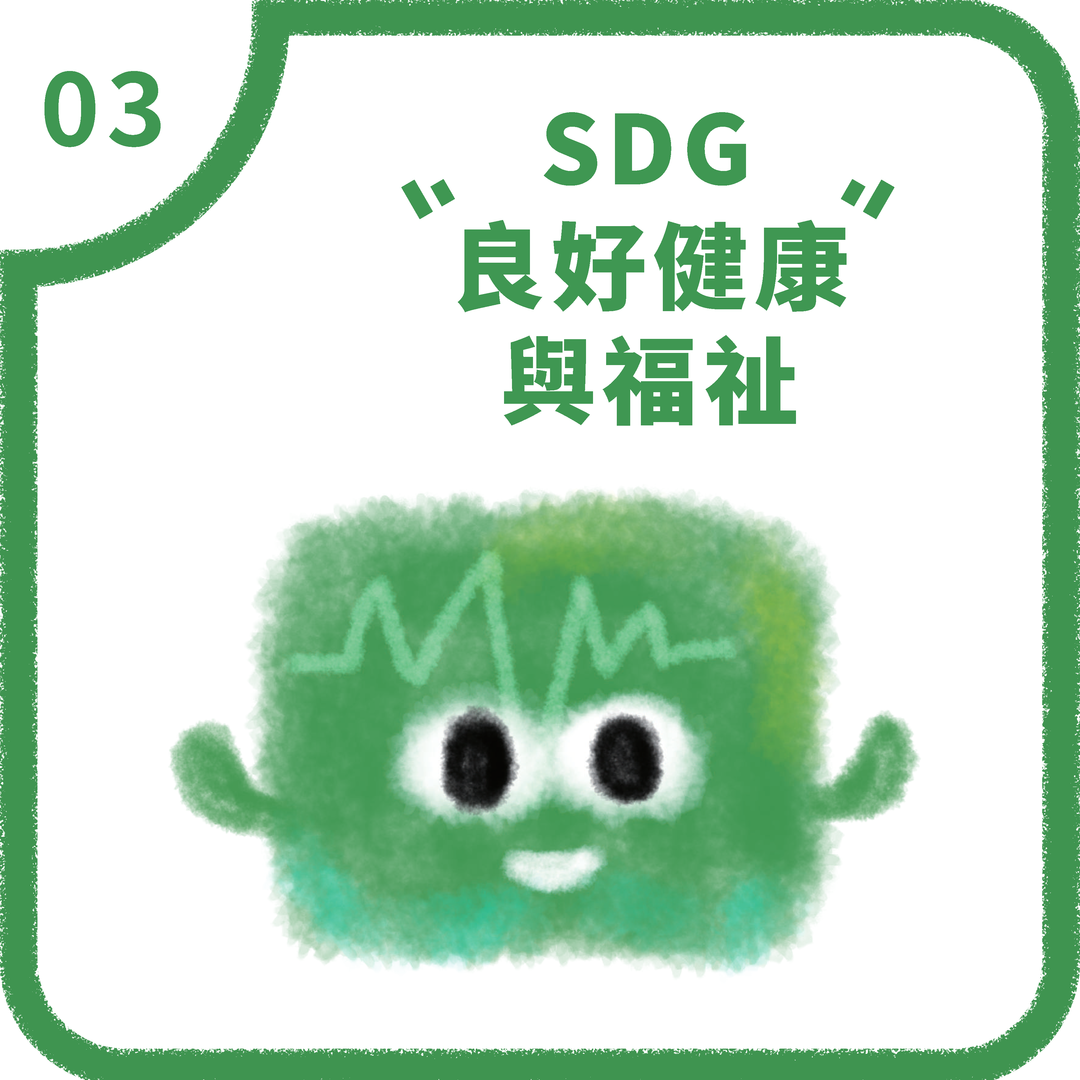 SDG3 健康與福祉(2025)圖片